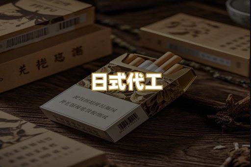 日式代工