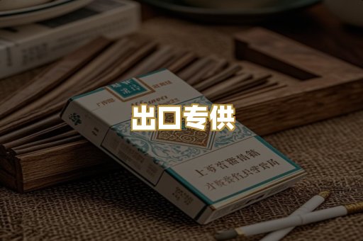 出口专供